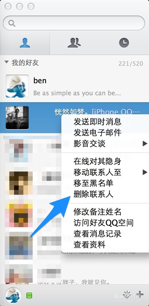 Mac怎么删除QQ好友