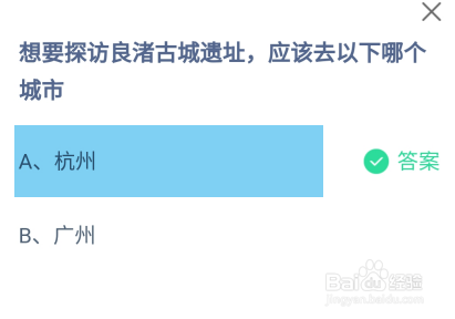 想要探访良渚古城遗址应该去哪?蚂蚁庄园答案