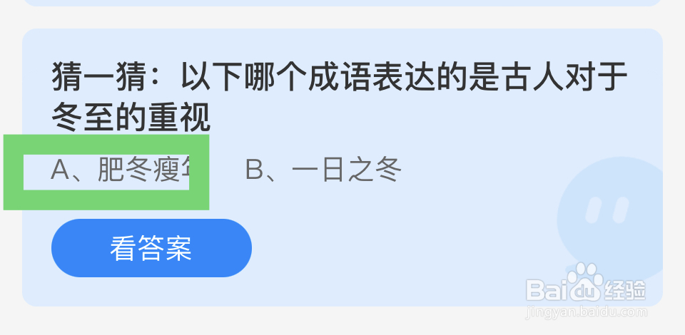 蚂蚁庄园12.21表达古人对冬至的重视的是?