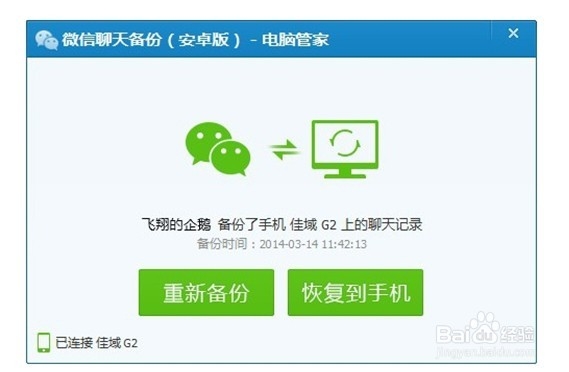 腾讯电脑管家微信聊天记录备份功能使用教程