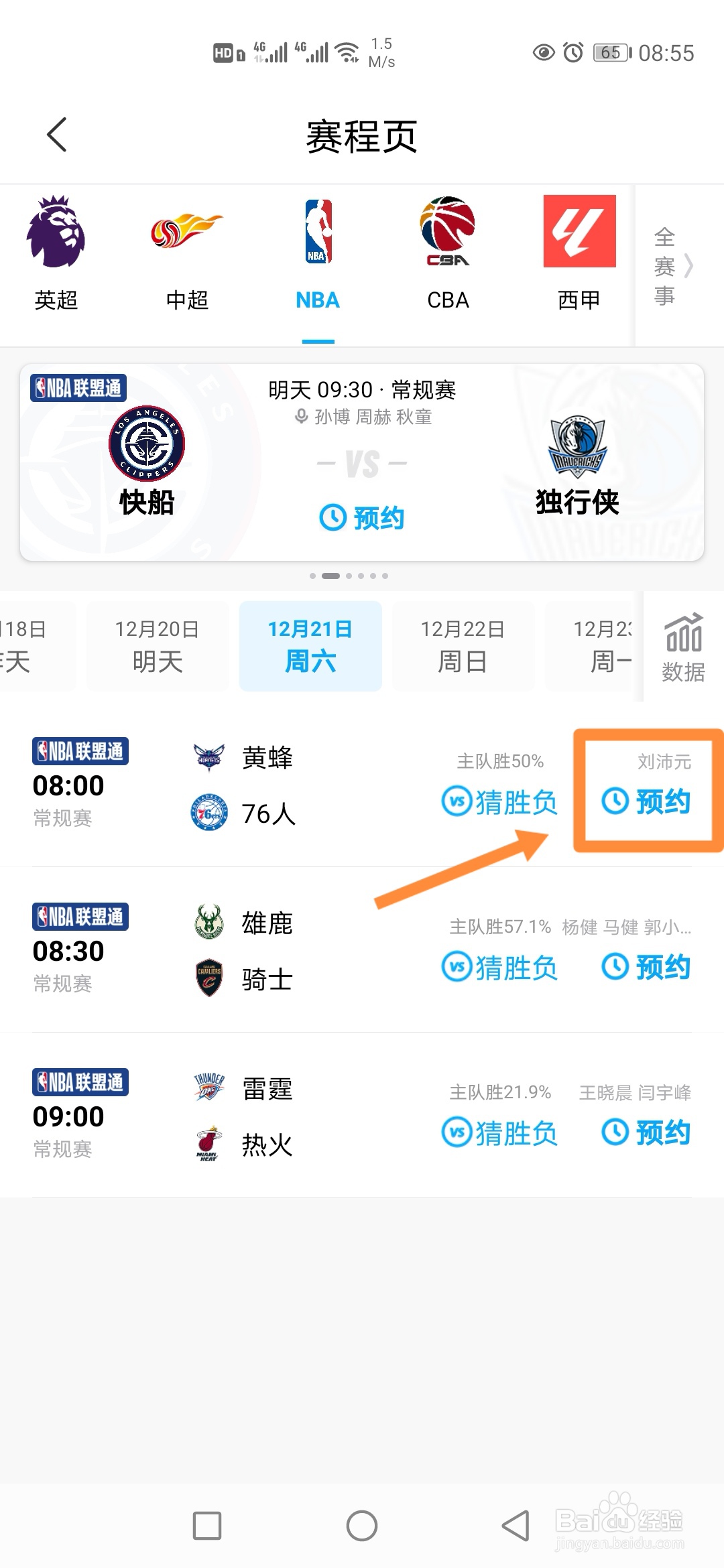咪咕视频如何预约观看NBA常规赛黄蜂VS76人