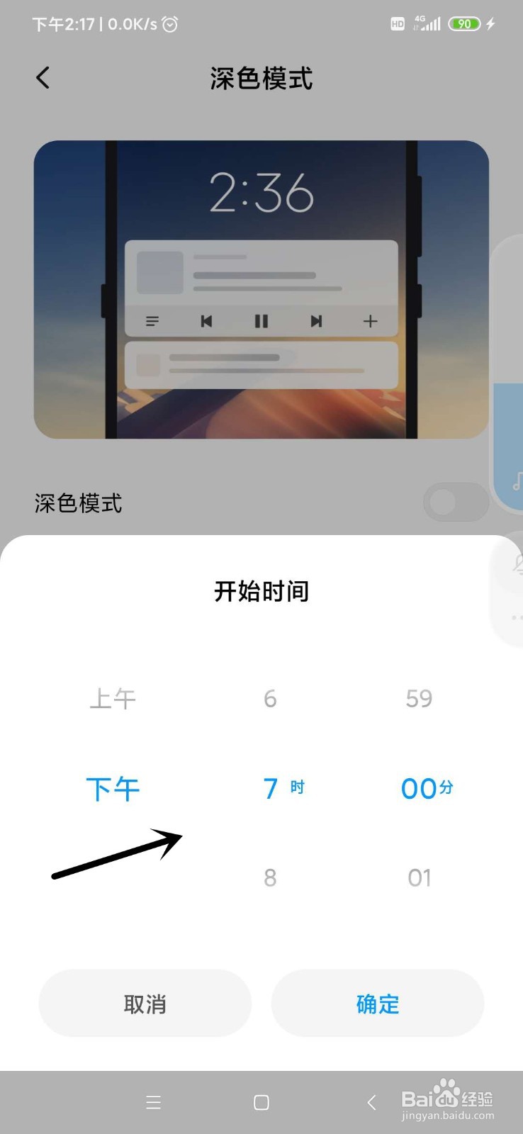 小米手机如何调成深色模式