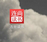 连尚读书如何申请成为作家