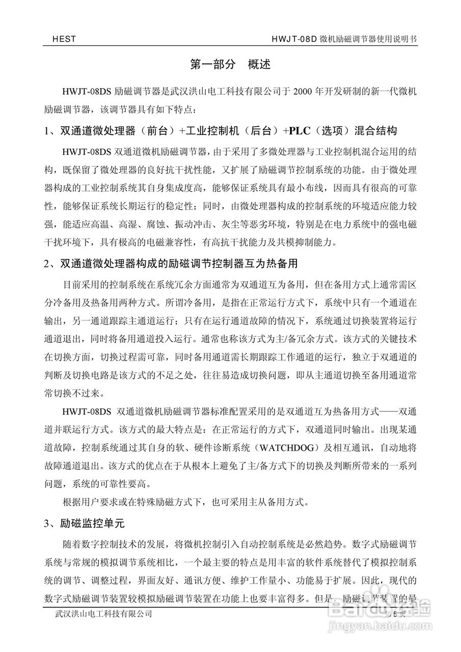 HWJT-08D微机励磁调节器使用说明书:[1]