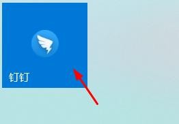 钉钉电脑版如何开启消息免打扰