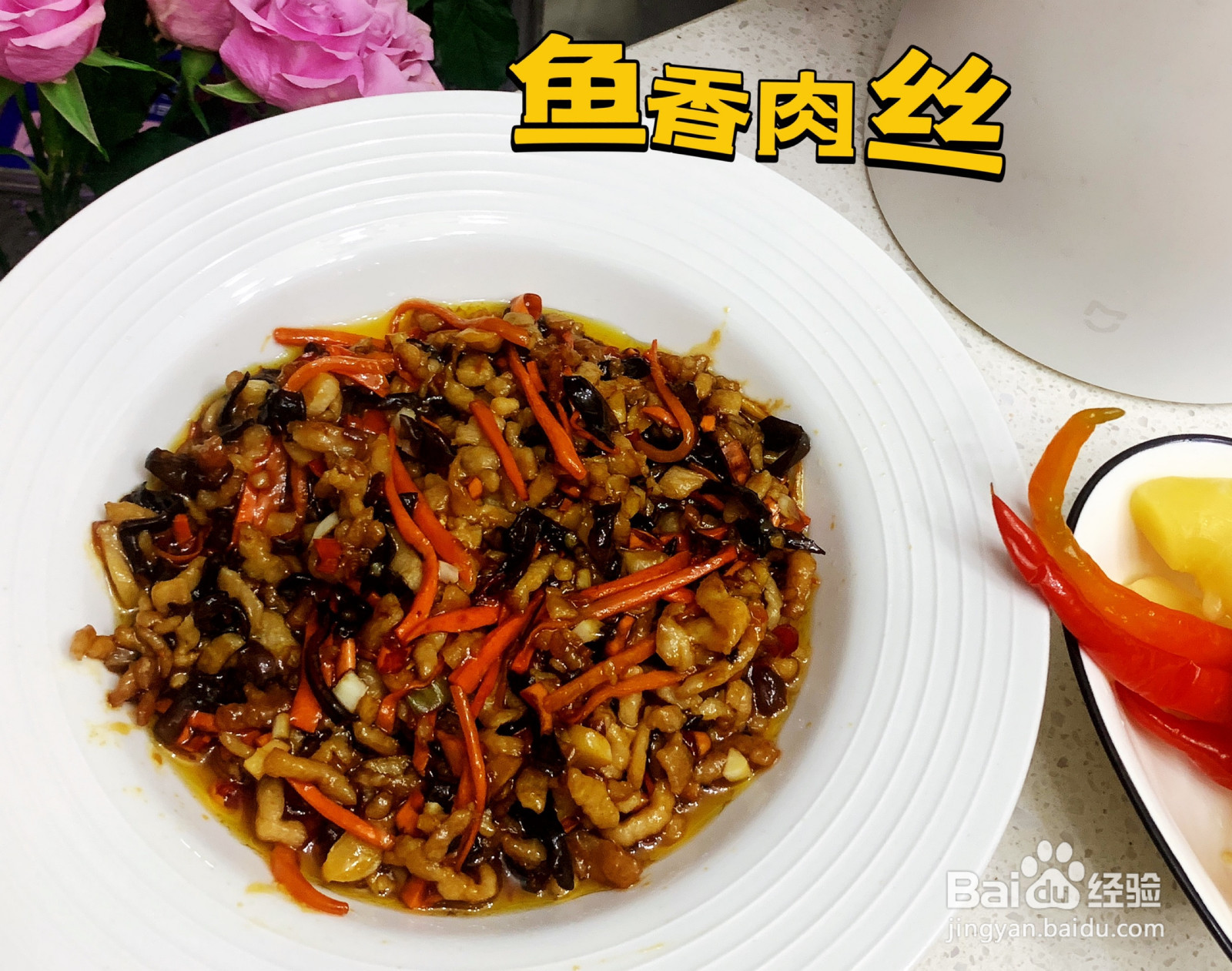 最好吃的鱼香肉丝的做法