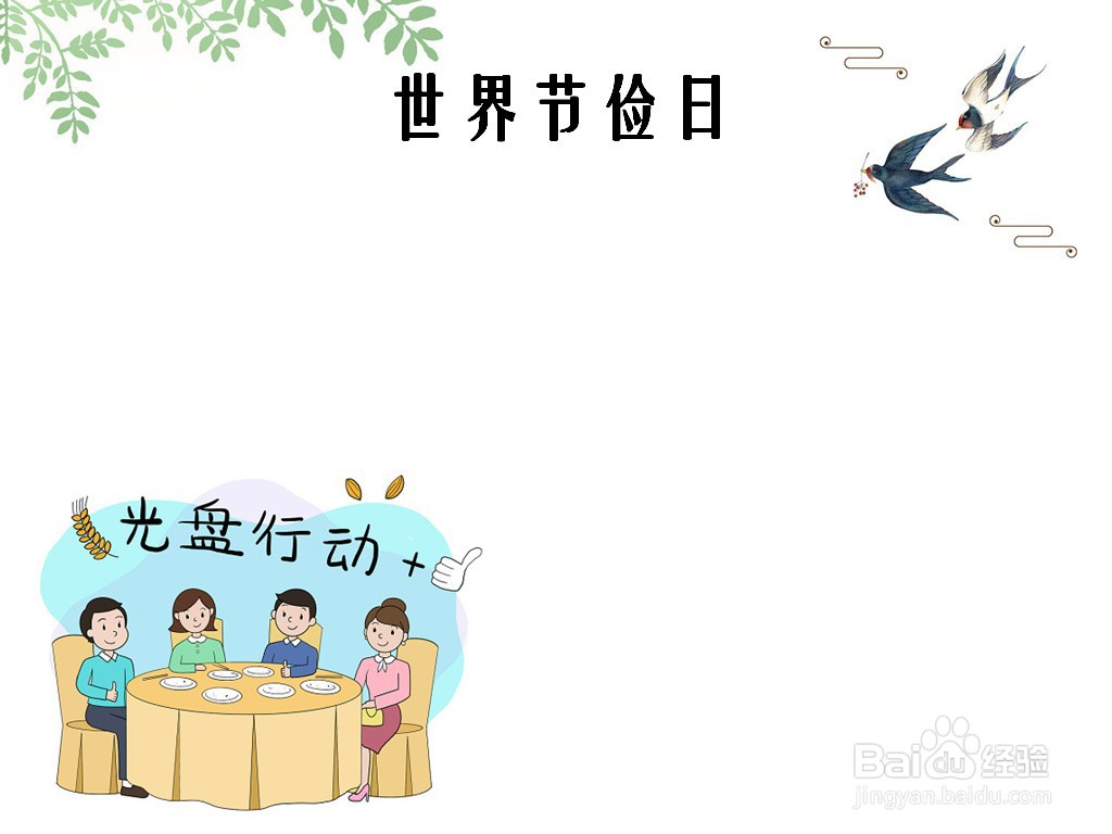 世界节俭日手抄报