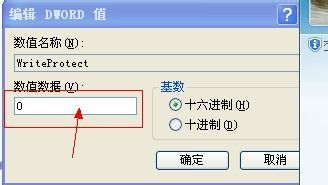 教你如何去掉U盘写保护