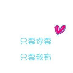 我们的爱情敌得过地久天长？