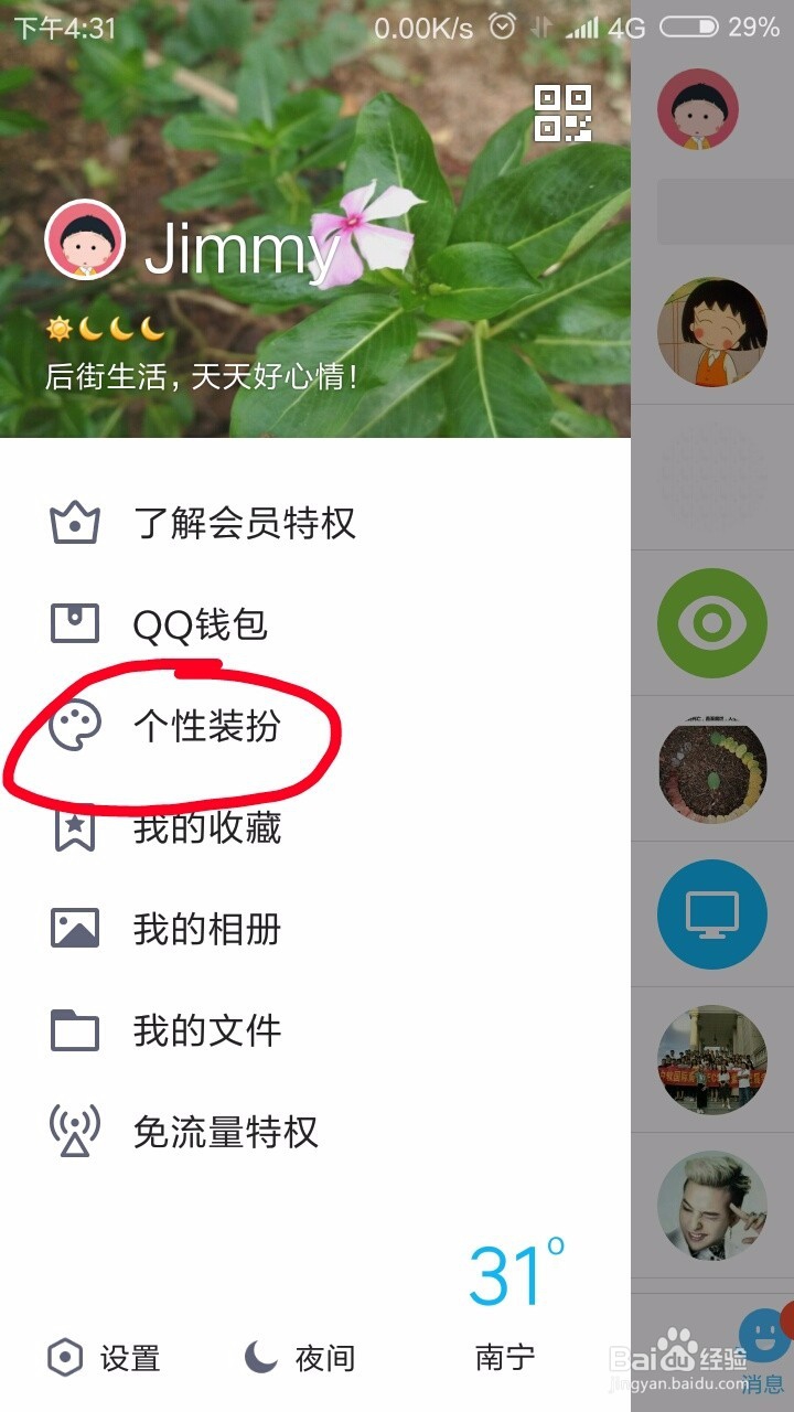 怎么设置手机QQ头像挂件