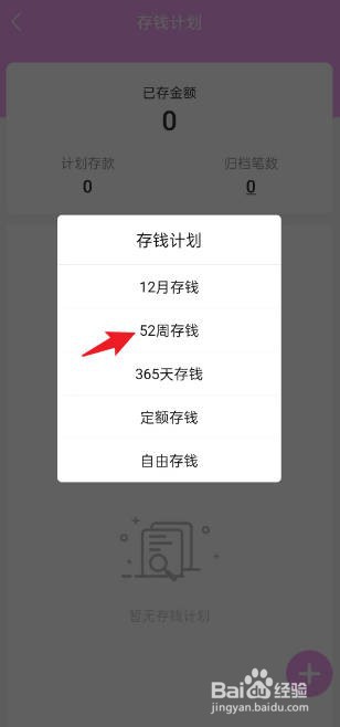 熊猫记账如何新建52月存钱计划
