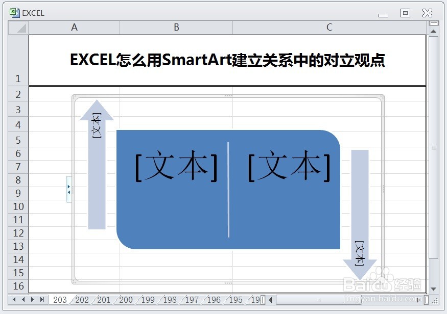 EXCEL怎么用SmartArt建立关系中的对立观点