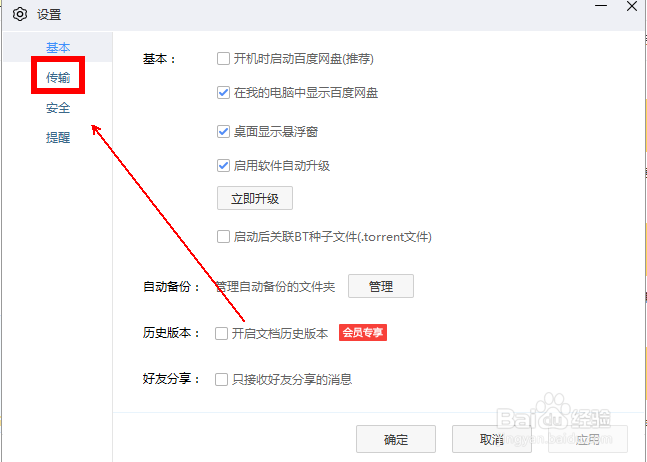 如何设置百度网盘的上传速度