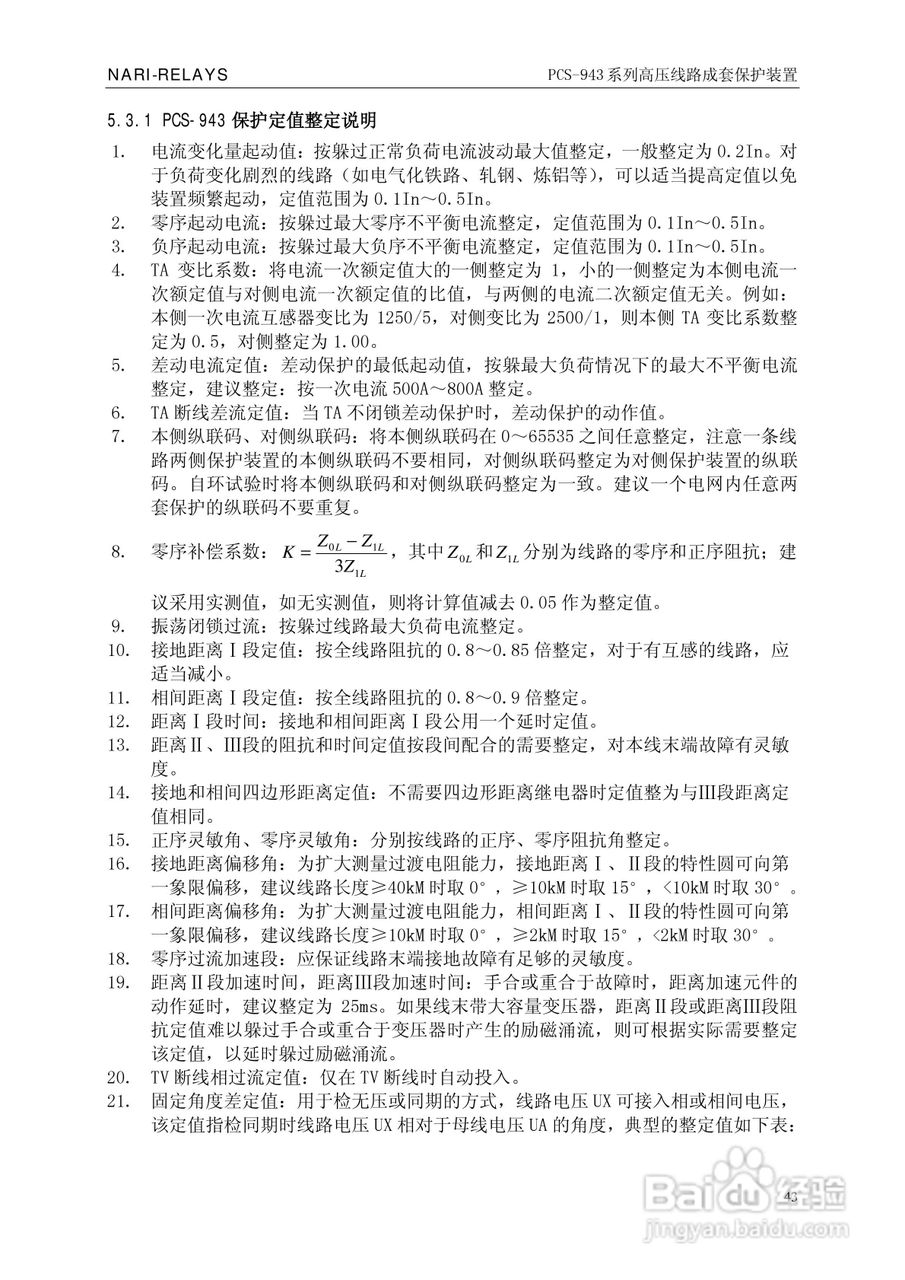 PCS-943系列高压线路成套保护装置使用说明书:[5]