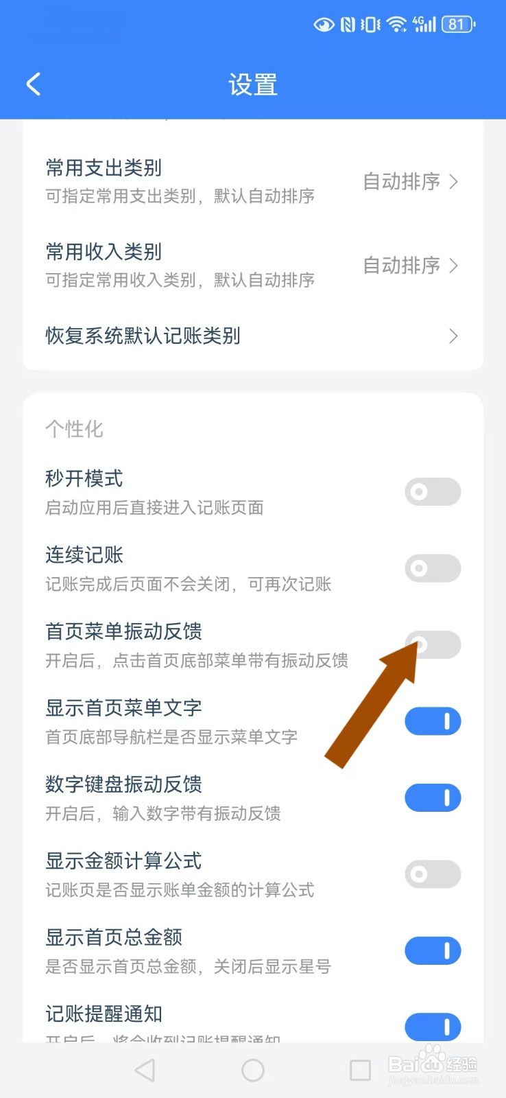 小小账本怎么关闭系统菜单振动触感模式