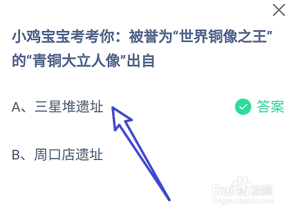 蚂蚁庄园被誉为世界铜像之王的青铜大立人像出自