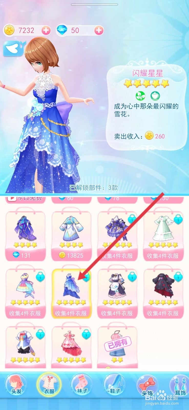 巴啦啦小魔仙幻彩美妆如何查看【闪耀星星】