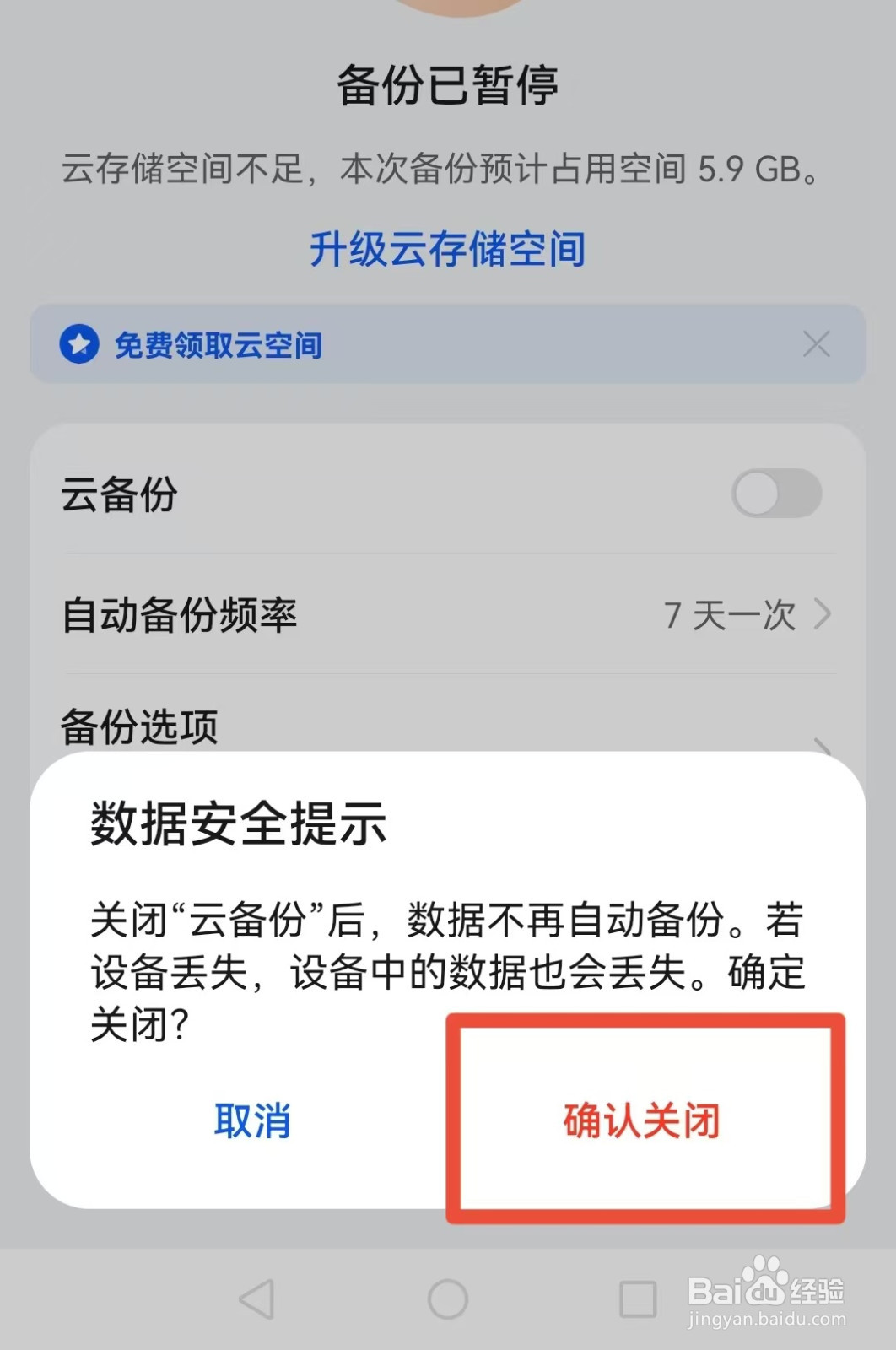 华为手机怎样关闭云空间备份