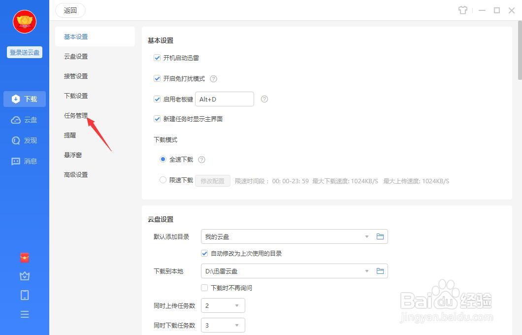 迅雷怎么设置同时下载的任务数？