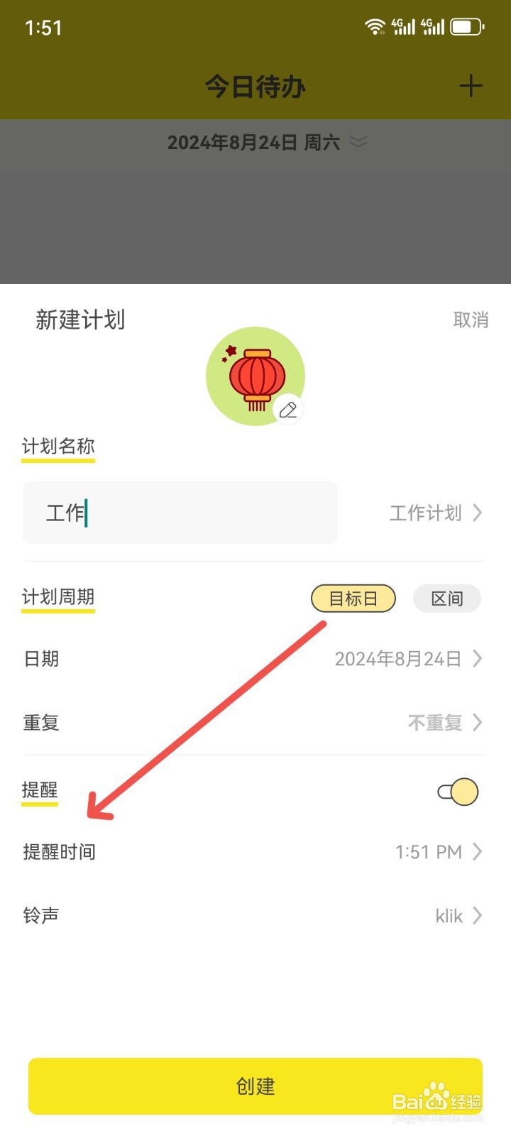 小清单App怎么设置提醒时间