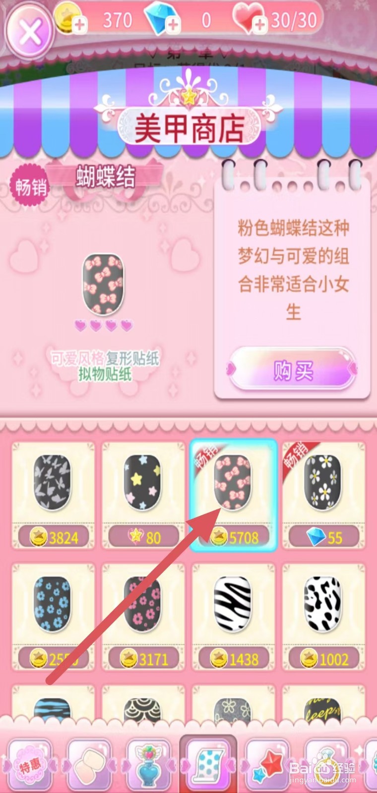 巴啦啦魔法美甲如何购买【蝴蝶结】