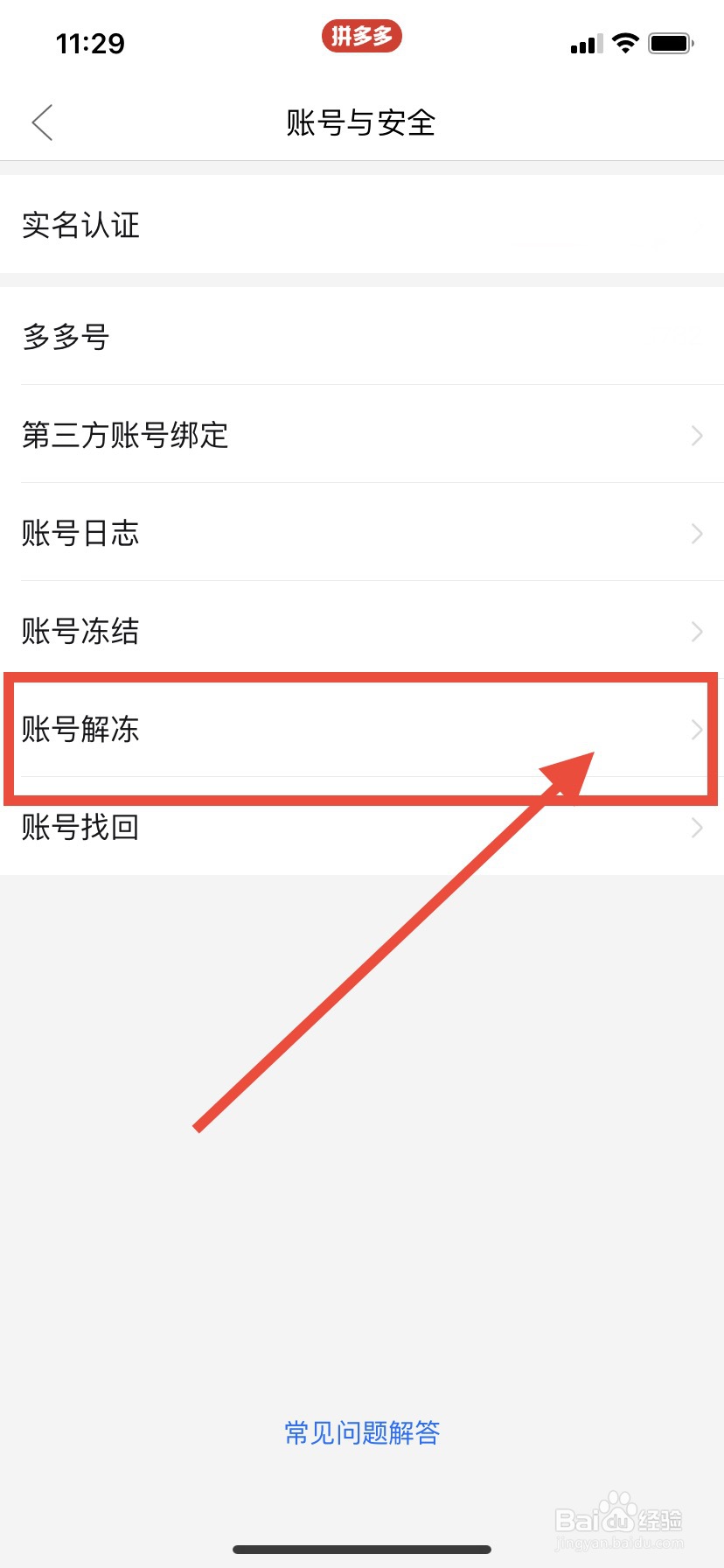 拼多多如何解冻账号