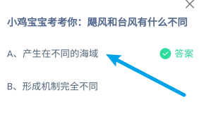 蚂蚁庄园2024年8月21日：飓风和台风有什么不同