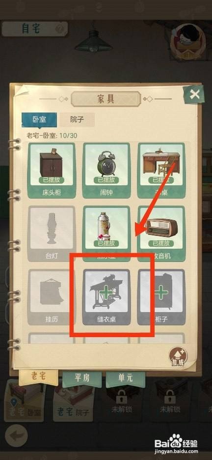 时光杂货店缝衣桌摆放的方法