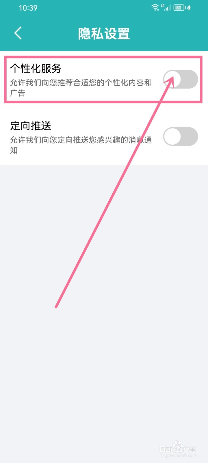 《准点倒数日》个性化服务怎么关闭