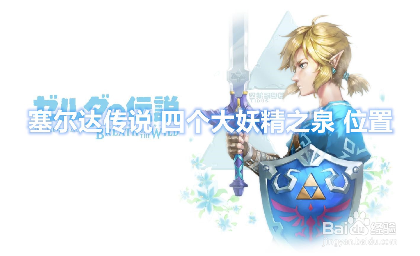 塞尔达传说 四个大妖精之泉 位置