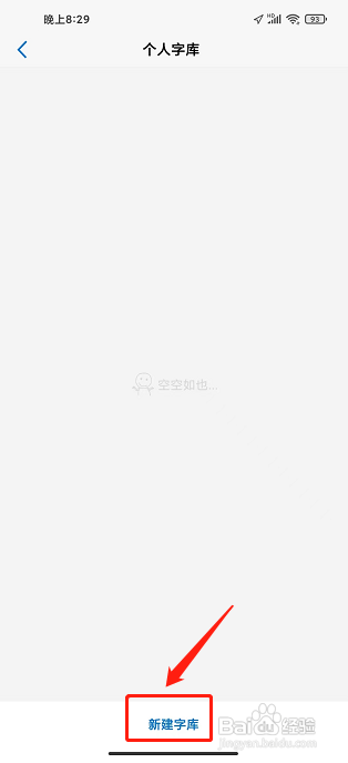 以观书法APP怎么新建个人字库?