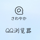 <b>QQ浏览器下载的视频如何在手机上显示</b>