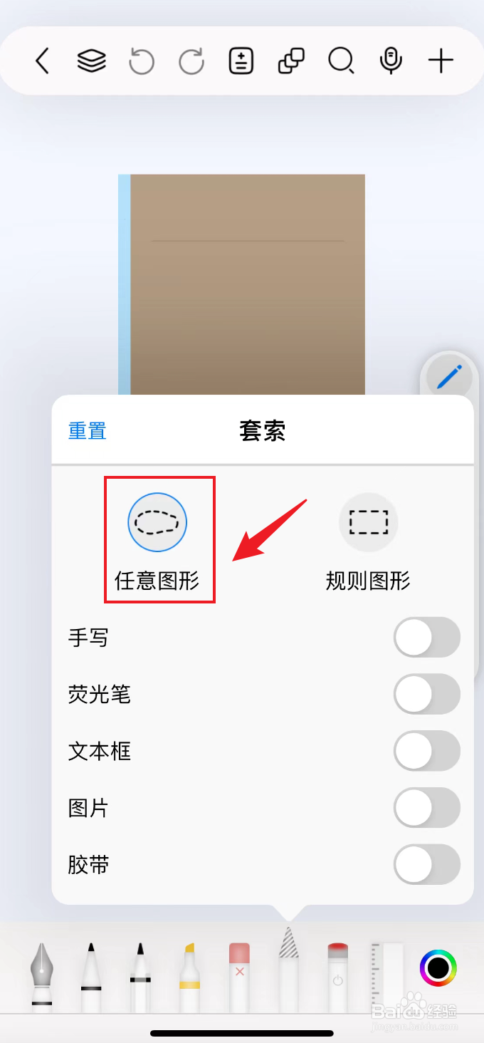 自由笔记如何把套索设置为任意图形