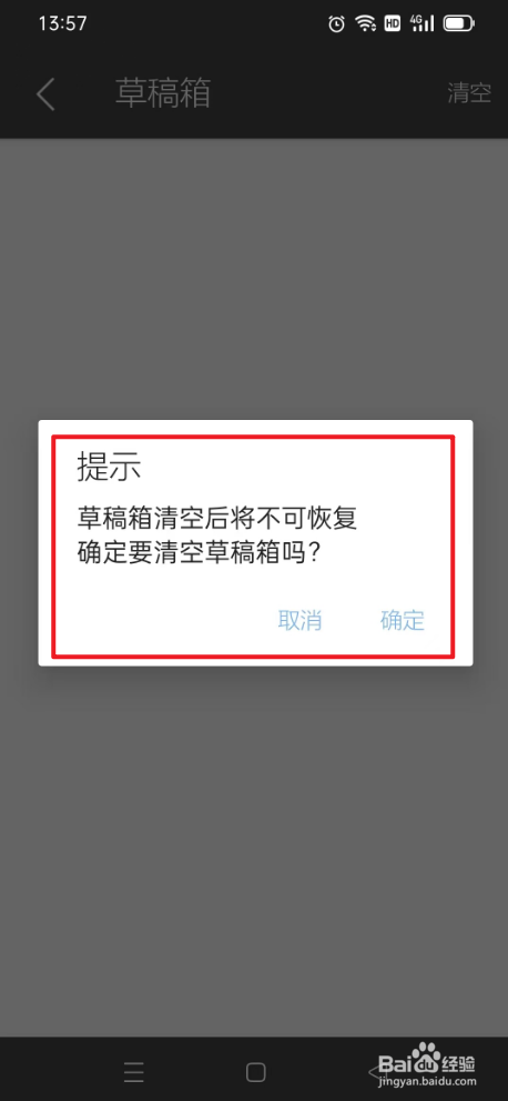 逸记如何清空草稿箱