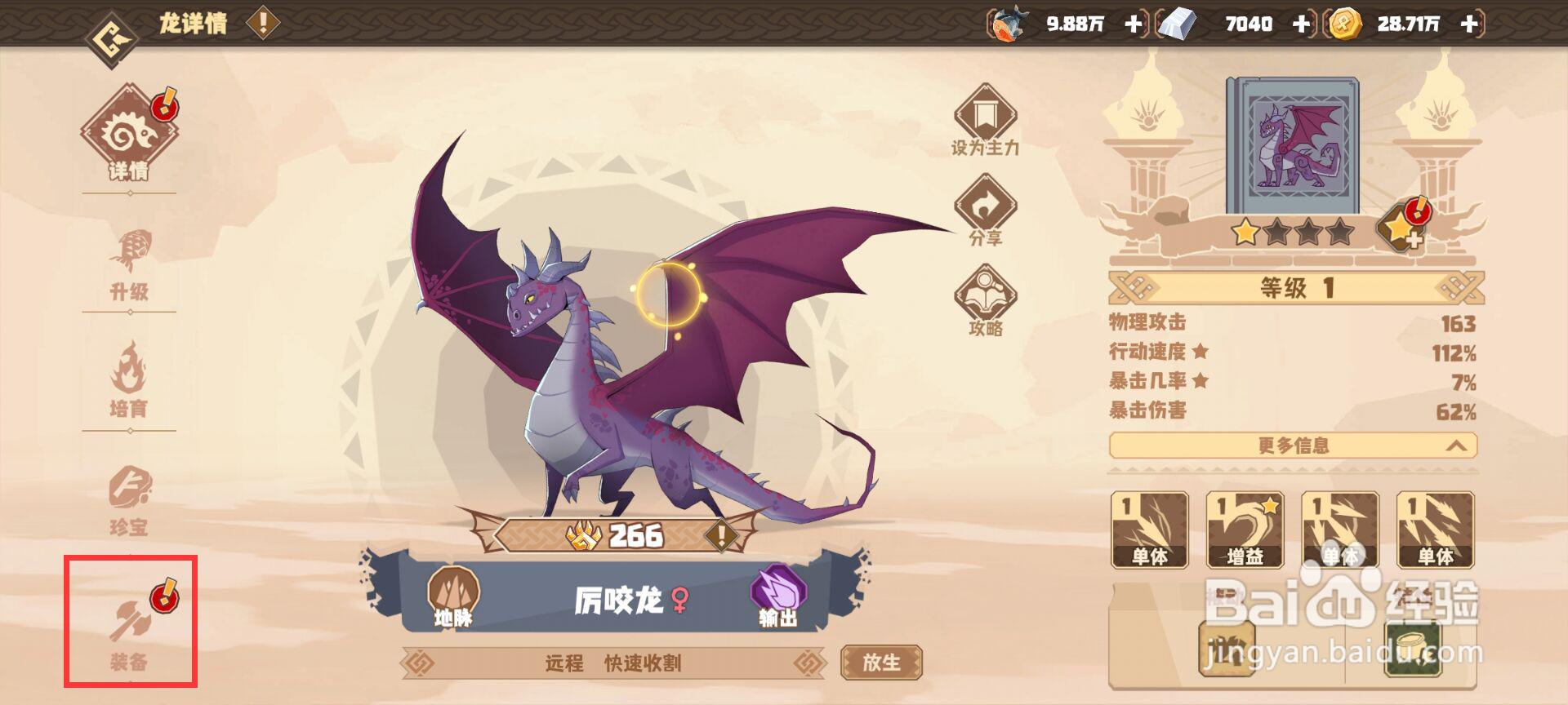 驯龙高手旅程怎么给厉咬龙一键穿戴装备?