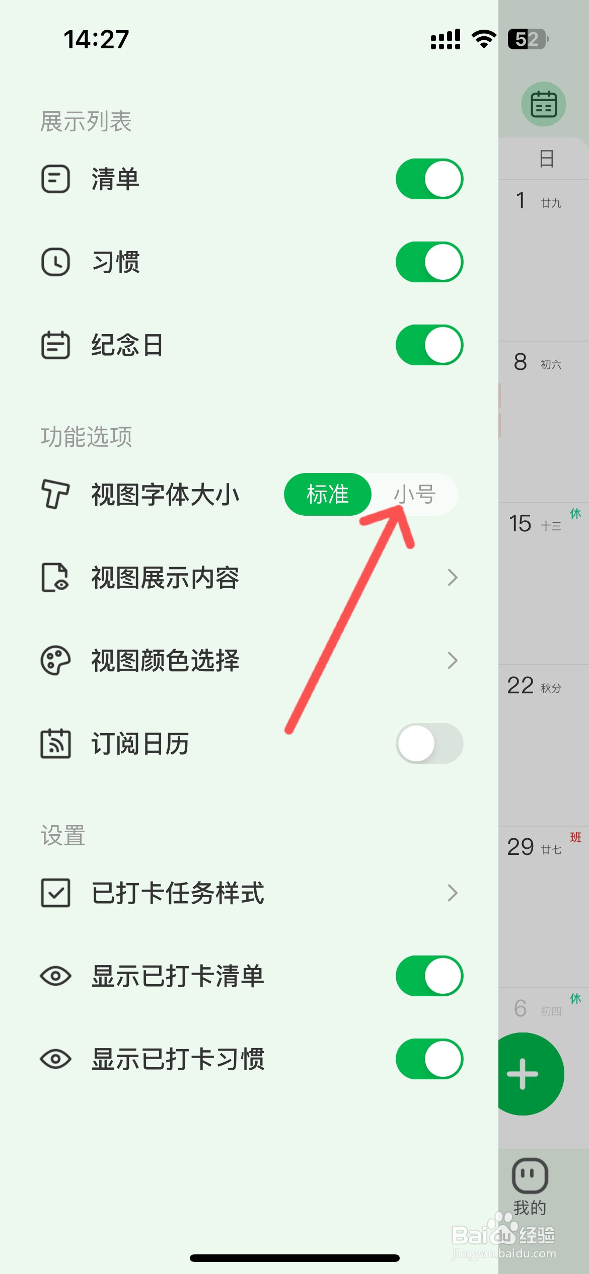 朝暮计划怎么调整视图字体大小