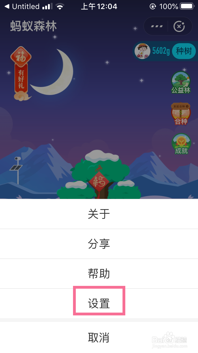 支付宝的蚂蚁森林的提醒时段怎么调整