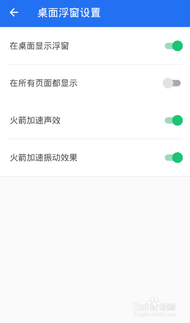 在所有界面都显示手机管家小火箭加速
