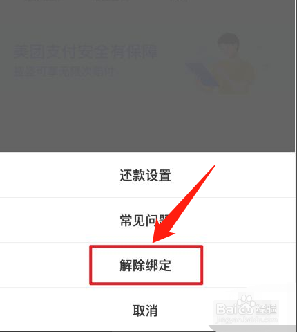 美团外卖绑定的银行卡如何解绑