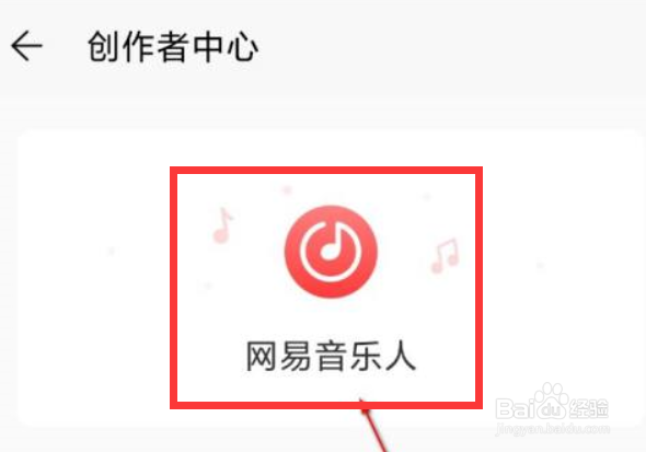 网易云音乐如何成为网易音乐人