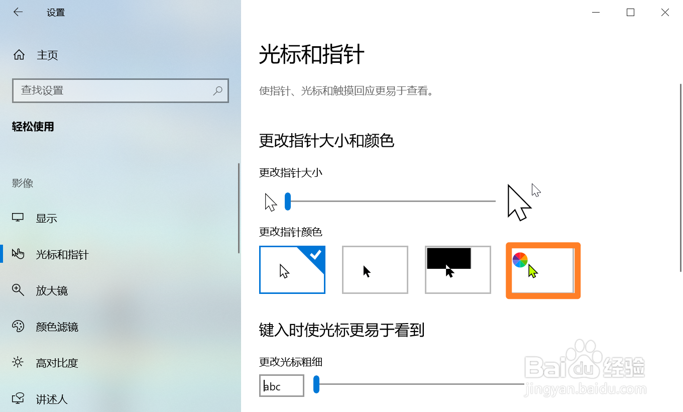 Windows怎么更改鼠标光标颜色