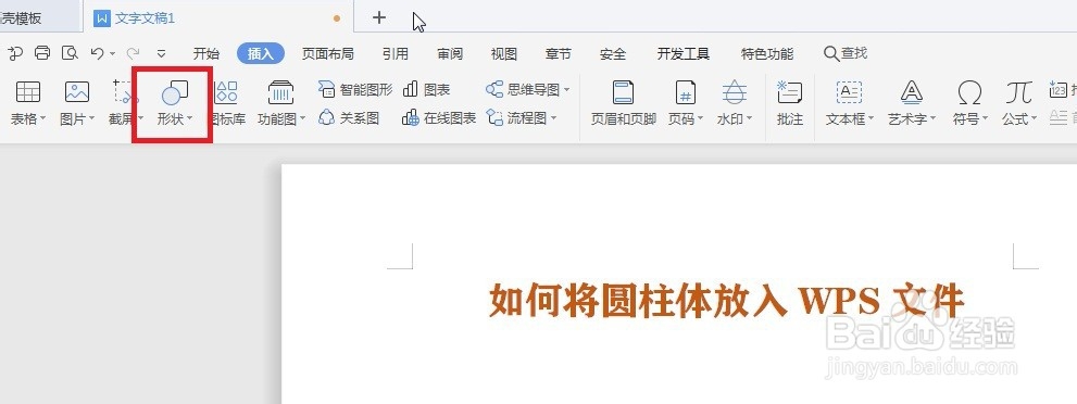 如何将圆柱体放入WPS文件