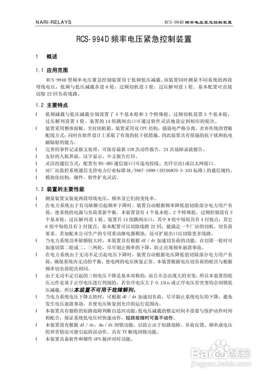 南瑞继保RCS-994D型频率电压紧急控制装置使用说明书:[1]