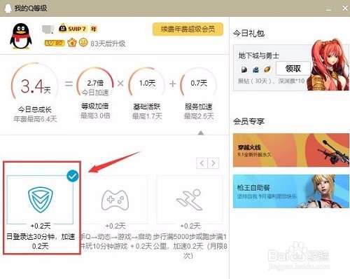 使用电脑管家加速QQ等级教程