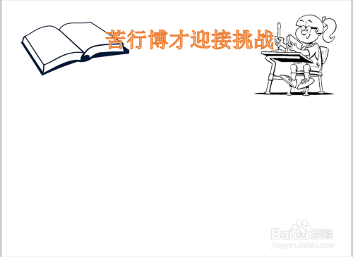 苦行博才迎接挑战手抄报