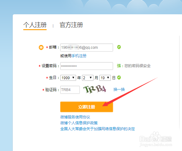 怎么注册微博小号