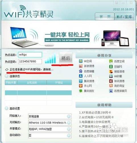 WIFI共享精灵最新版本教程、手机免费WIFI上网