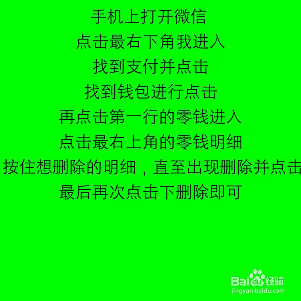 微信零钱明细怎么删除?