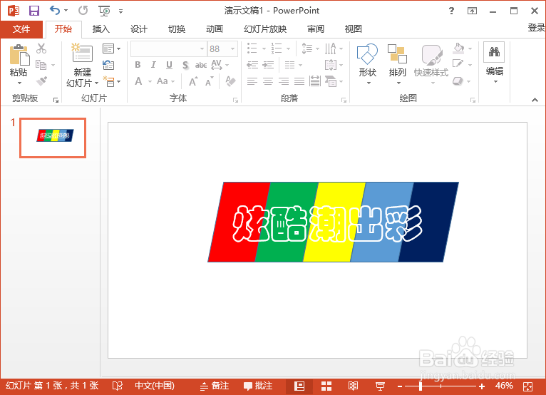 PowerPoint2013中制作潮出彩的填充效果