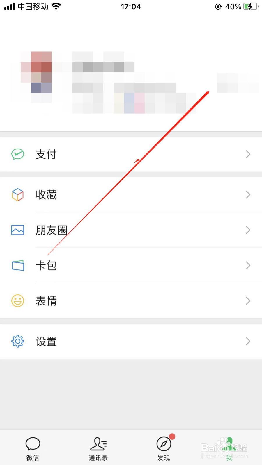 微信个人二维码在哪出示